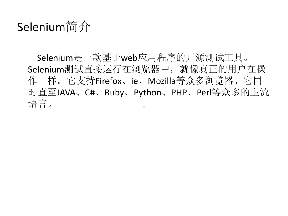 Python+selenium自动化测试入门学习培训模板课件.ppt_第2页