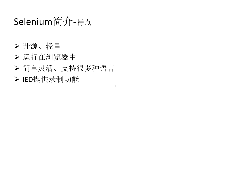 Python+selenium自动化测试入门学习培训模板课件.ppt_第3页