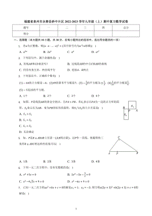 福建省泉州市永春县侨中片区2022-2023学年学校联考九年级上学期期中复习数学试卷.docx