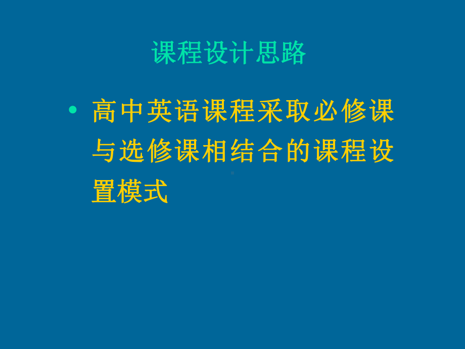 《普通高中英语课程标准（实验）课程设计的特点与应对策略学习培训模板课件.ppt_第3页