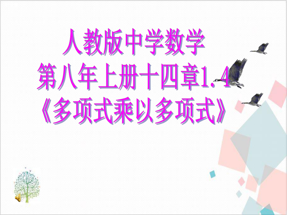 多项式乘以多项式 下载课件.ppt_第1页