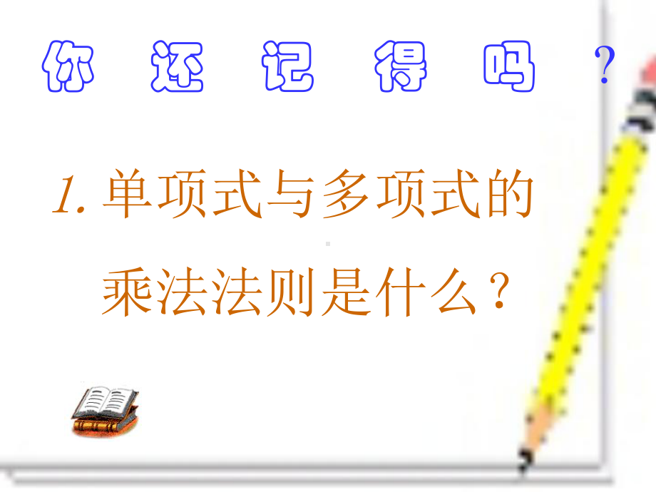 多项式乘以多项式 下载课件.ppt_第2页