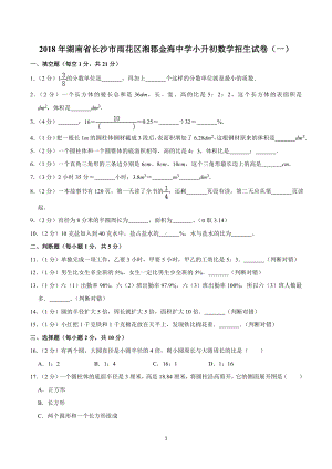 2018年湖南省长沙市雨花区湘郡金海中学小升初数学招生试卷（一）.doc