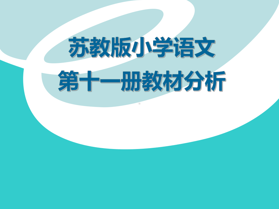 苏教版小学语文第十一册教材分析学习培训课件.ppt_第1页