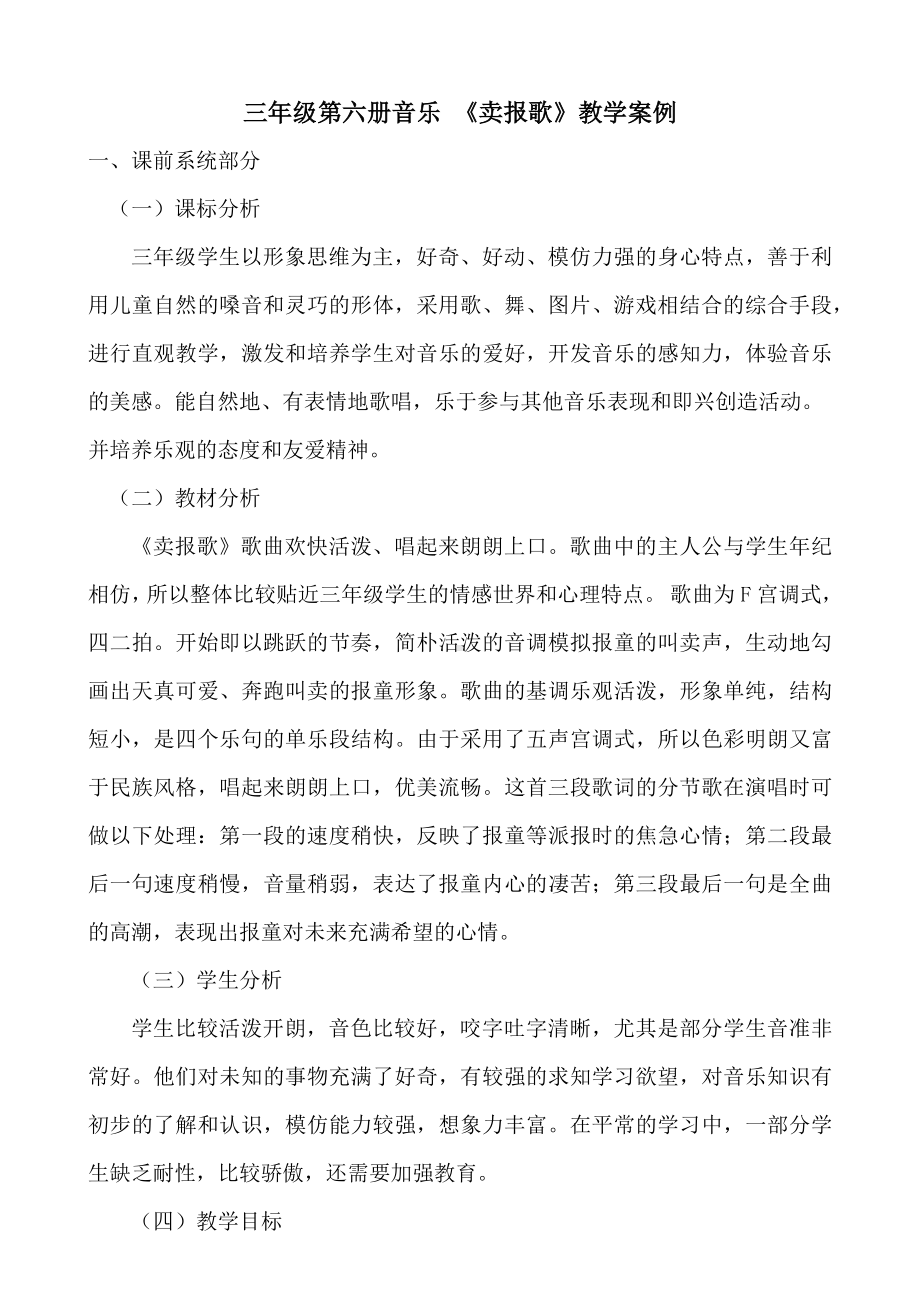 三年级下册音乐教案第三单元 唱歌 卖报歌｜人教版 .docx_第1页