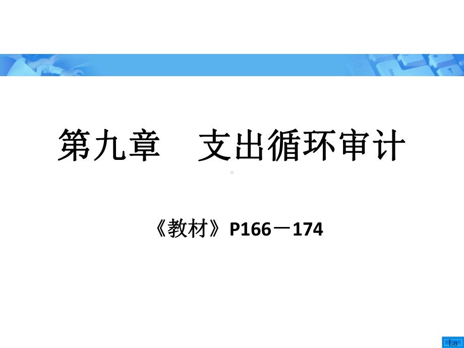 审计学第三版第九章支出循环审计课件.pptx_第1页