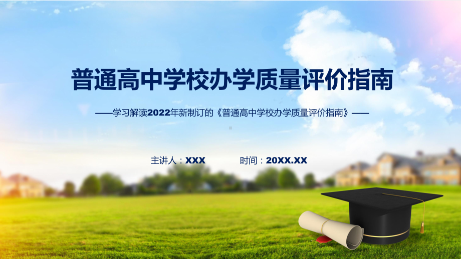 课件详细解读2022年普通高中学校办学质量评价指南(ppt)模板.pptx_第1页