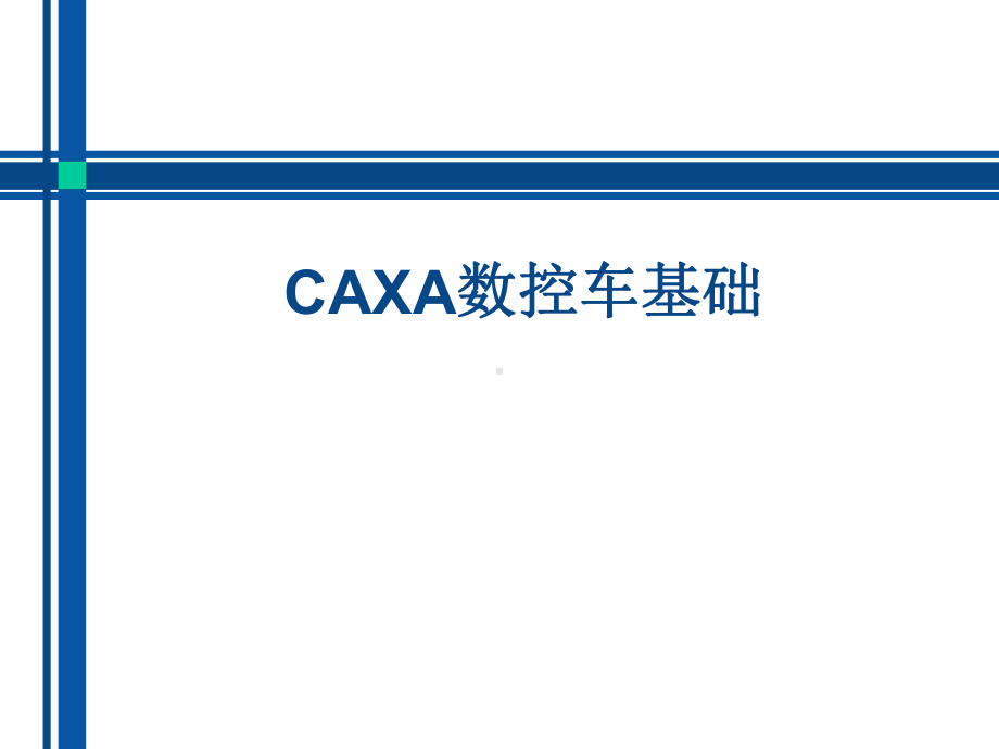 CAXA数控车基础学习培训模板课件.ppt_第1页