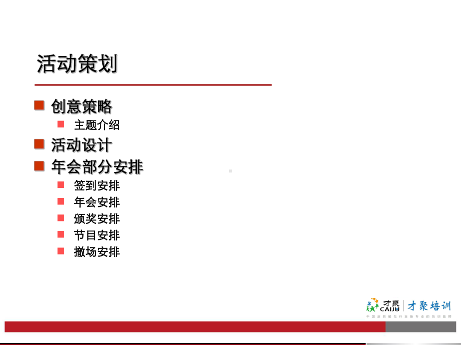 培训年会策划方案.ppt_第3页