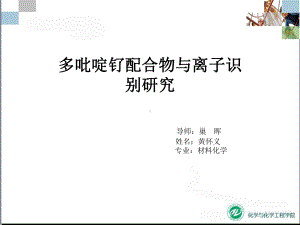 多吡啶钌配合物与离子识别研究导师巢晖教学课件.ppt