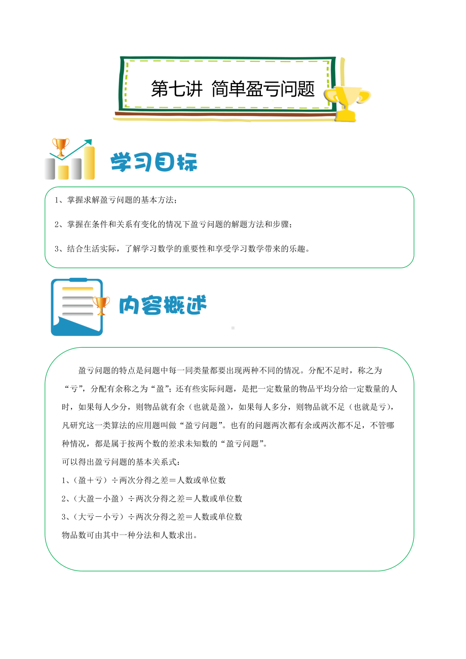 六年级上册数学讲义-小升初培优：第07讲 简单盈亏问题 （解析版）全国通用.doc_第1页