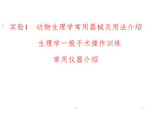 实验1-动物生理学常用器械仪器介绍及一般操作方法训练课件.pptx