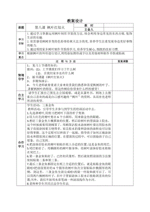 五年级上册美术教案-第8课 枫叶红似火｜辽海版.docx