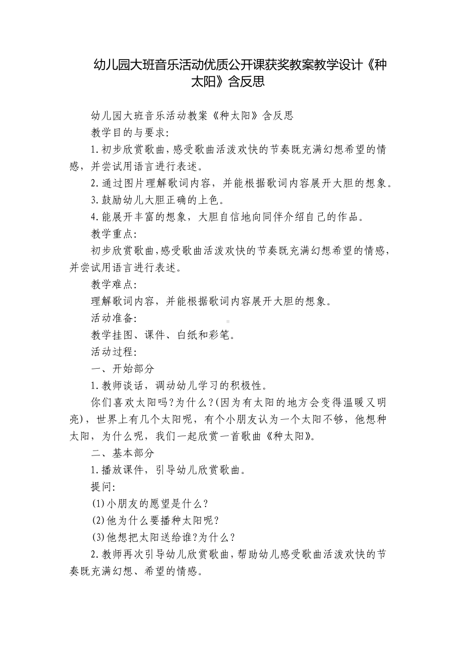 幼儿园大班音乐活动优质公开课获奖教案教学设计《种太阳》含反思.docx_第1页