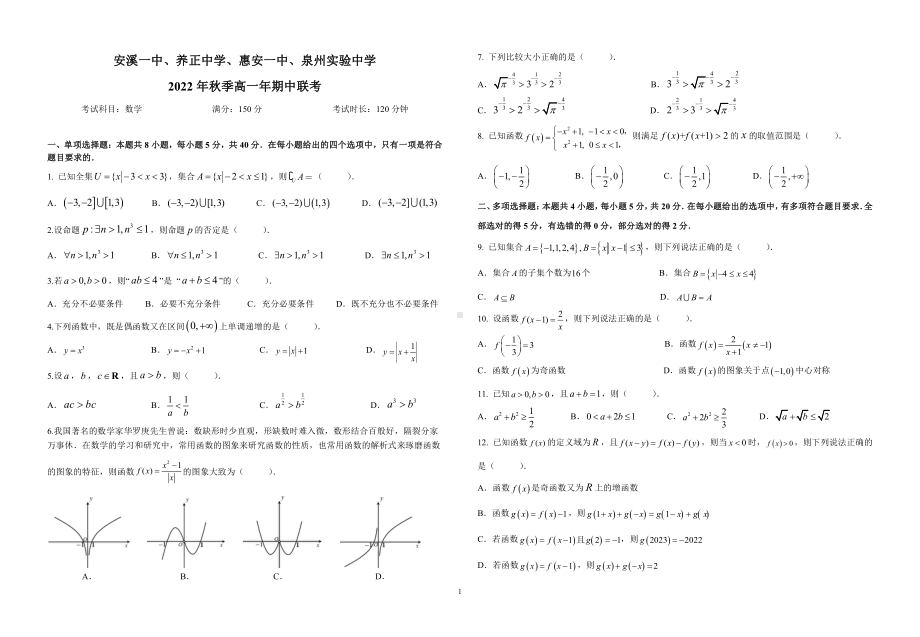 福建泉州市2022-2023高一年上学期数学期中联考定稿+答案.pdf_第1页