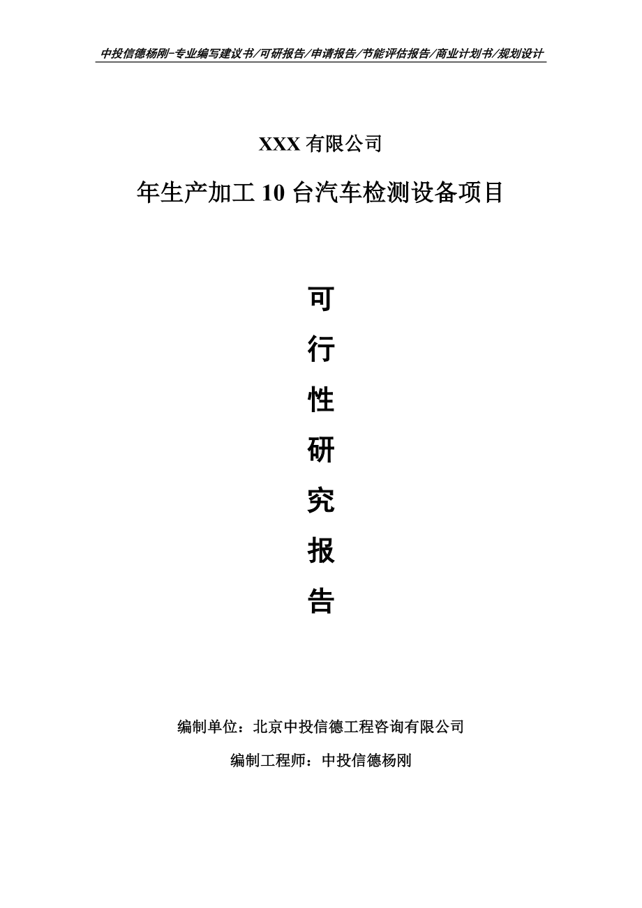 年生产加工10台汽车检测设备可行性研究报告建议书备案.doc_第1页