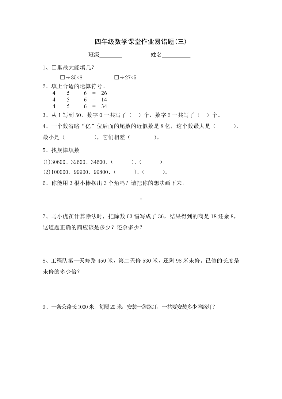 四年级上册数学试题-课堂作业易错题(三、四）-北师大版（无答案）.doc_第1页