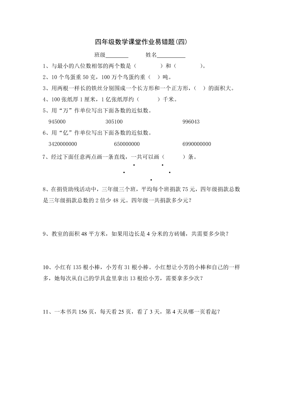 四年级上册数学试题-课堂作业易错题(三、四）-北师大版（无答案）.doc_第2页