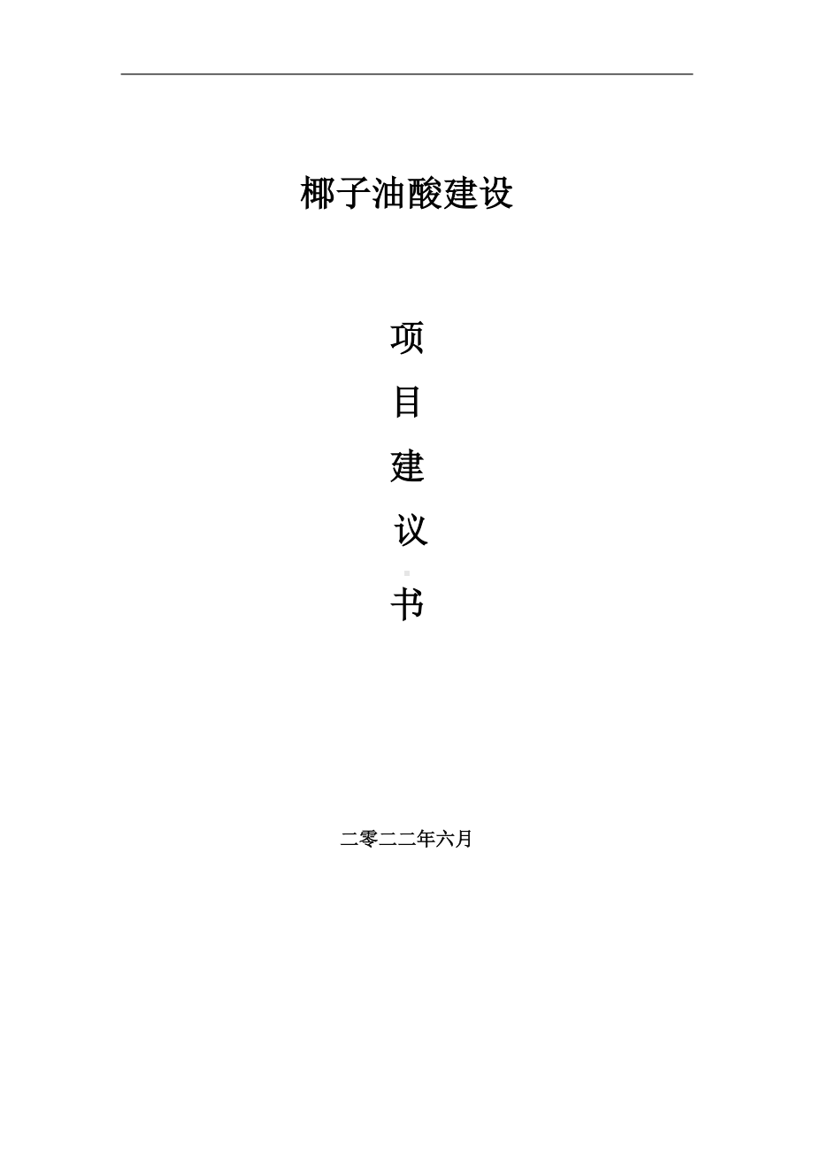 椰子油酸项目建议书（写作模板）.doc_第1页