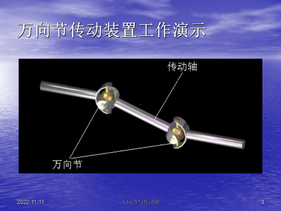 大学课件：《 传动轴与万向节》.ppt_第3页