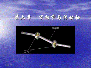 大学课件：《 传动轴与万向节》.ppt