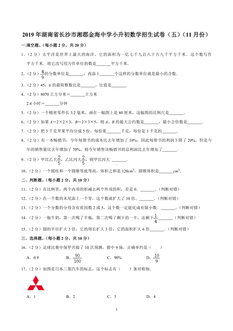 2019年湖南省长沙市湘郡金海中学小升初数学招生试卷（五）（11月份）.doc_第1页