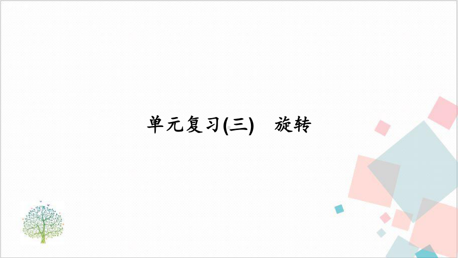 复习旋转 下载课件.ppt_第1页