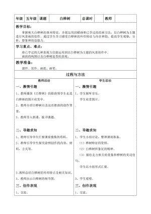 五年级上册美术教案-第6课白桦林｜辽海版(1).doc
