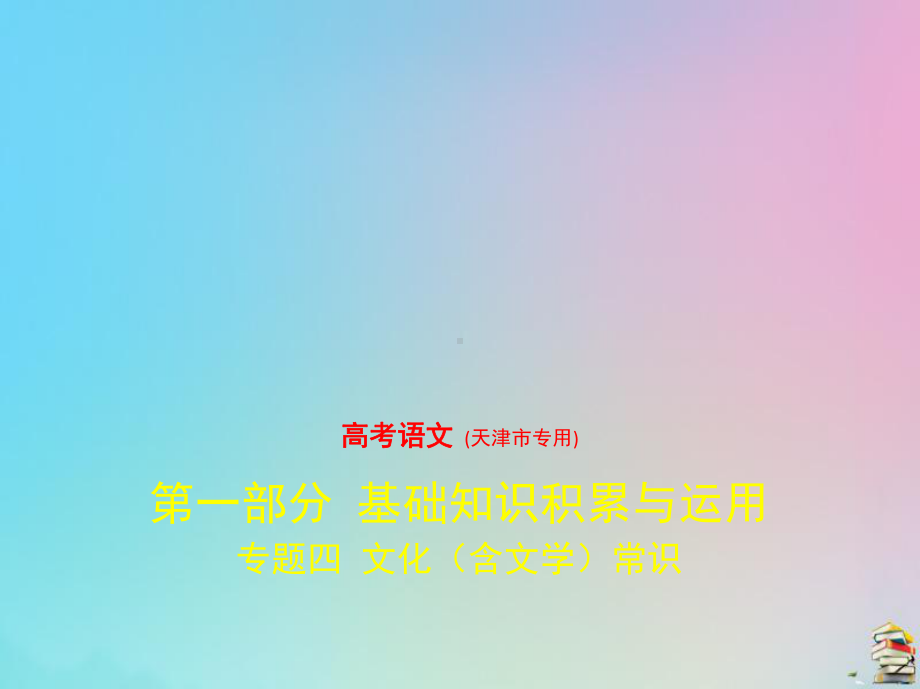 天津专用2020版高考语文一轮复习专题四文化含文学常识课件 .pptx_第1页