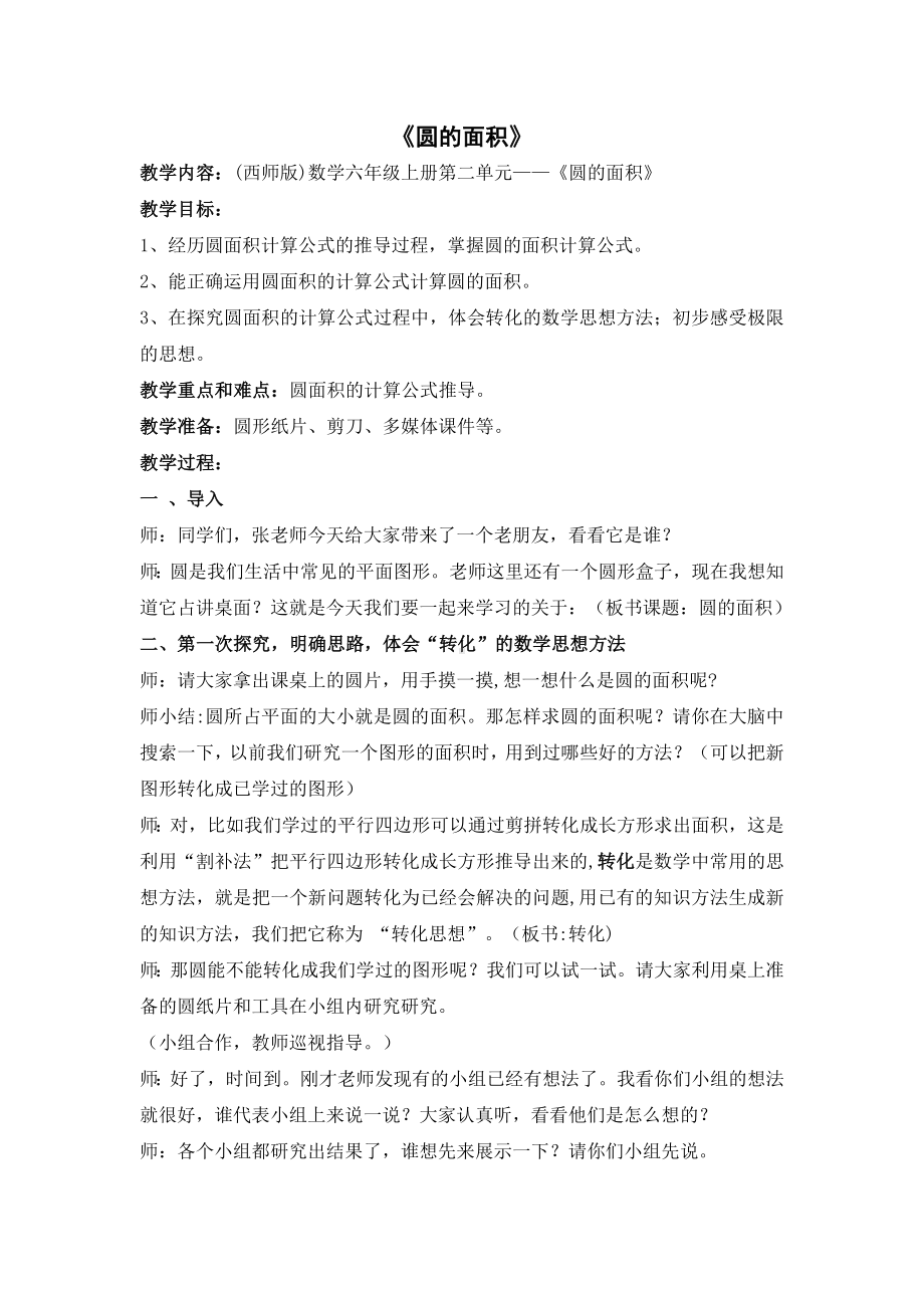 六年级上册数学教案 -《圆的面积》教学设计西师大版.docx_第1页