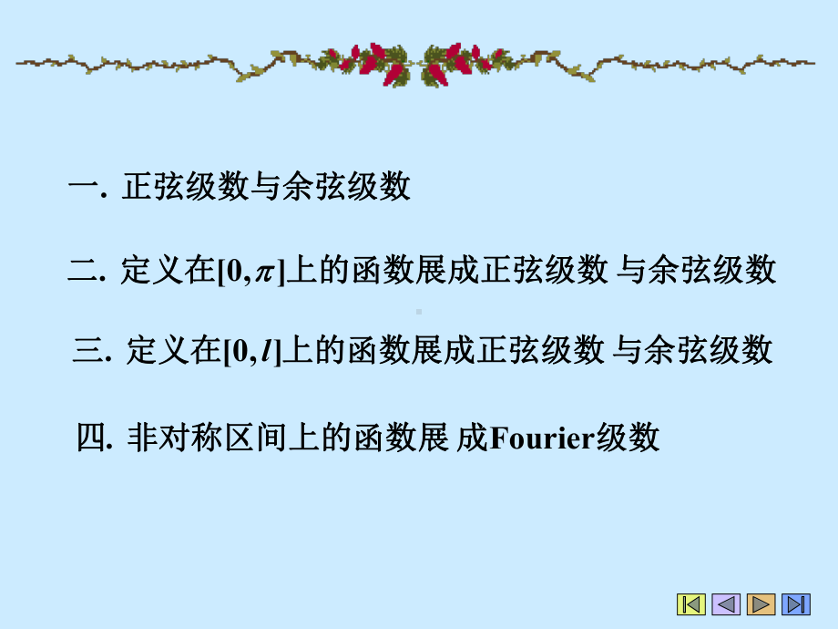 Chapter7(6)函数展开成正弦级数与余弦级数学习培训模板课件.ppt_第3页