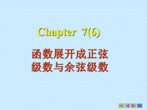 Chapter7(6)函数展开成正弦级数与余弦级数学习培训模板课件.ppt