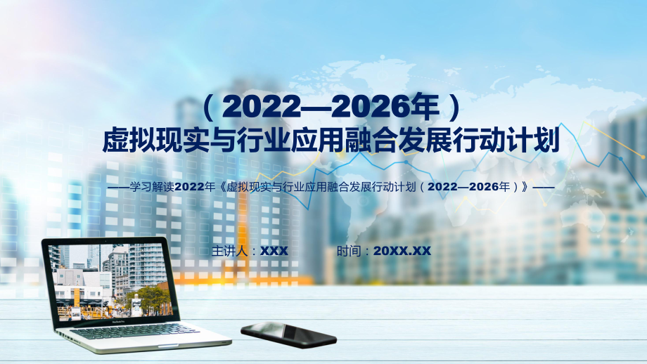 课件图解2022年虚拟现实与行业应用融合发展行动计划（2022—2026年）学习解读《虚拟现实与行业应用融合发展行动计划（2022—2026年）》(ppt)模板.pptx_第1页