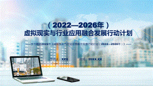 课件图解2022年虚拟现实与行业应用融合发展行动计划（2022—2026年）学习解读《虚拟现实与行业应用融合发展行动计划（2022—2026年）》(ppt)模板.pptx