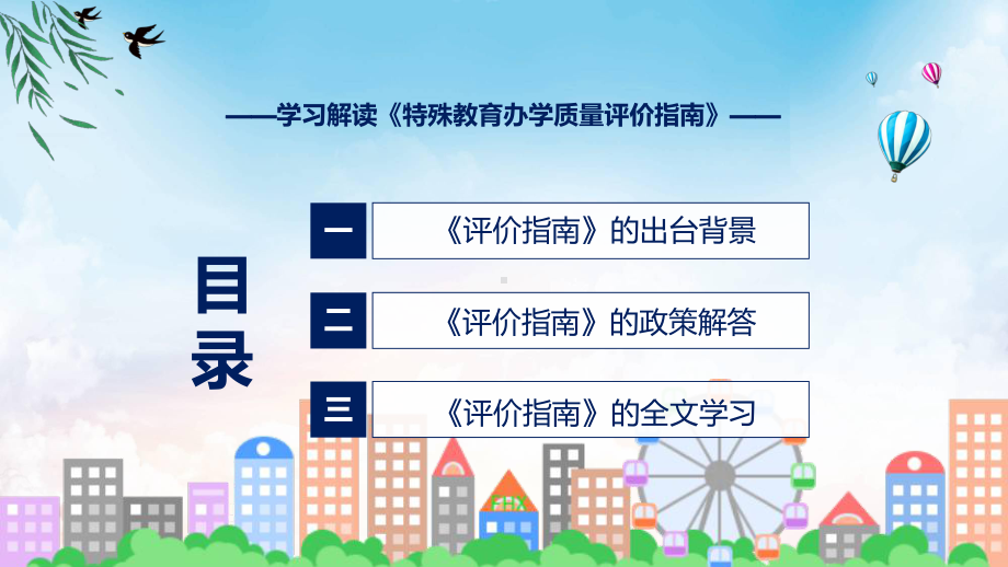 课件2022年特殊教育办学质量评价指南特殊教育办学质量评价指南全文内容(ppt)模板.pptx_第3页