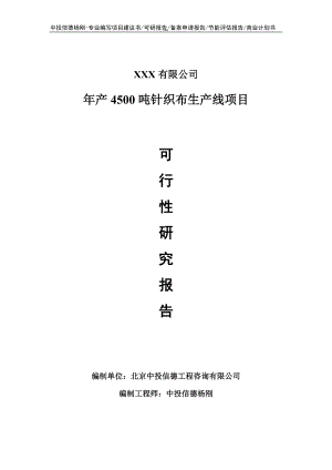 年产4500吨针织布生产线项目可行性研究报告.doc