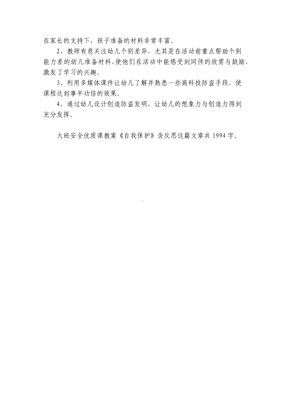 幼儿园大班安全优质课优质公开课获奖教案教学设计《自我保护》含反思.docx_第2页