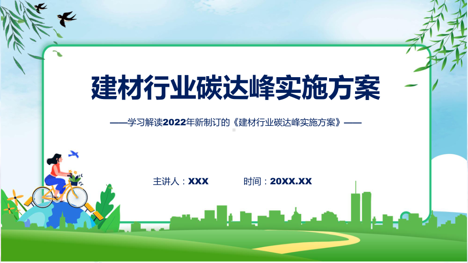 课件学习解读2022年建材行业碳达峰实施方案(ppt)模板.pptx_第1页