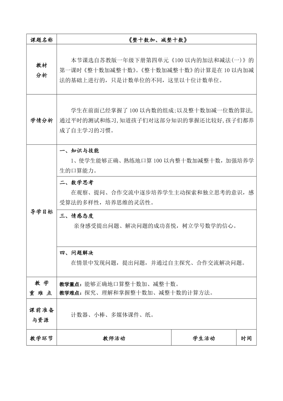 一年级下册数学教案-4.1 整十数加、减整十数丨苏教版(1).doc_第1页