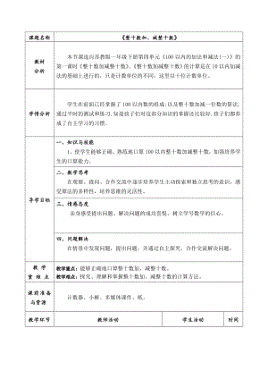 一年级下册数学教案-4.1 整十数加、减整十数丨苏教版(1).doc