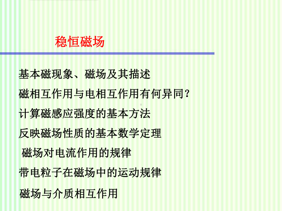 大学物理：稳恒磁场课件.ppt_第1页