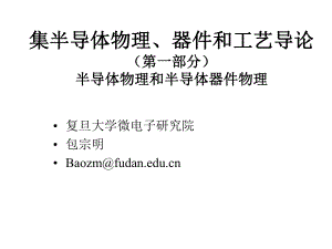 复旦大学(微电子)半导体器件第二章平衡载流子课件.pptx