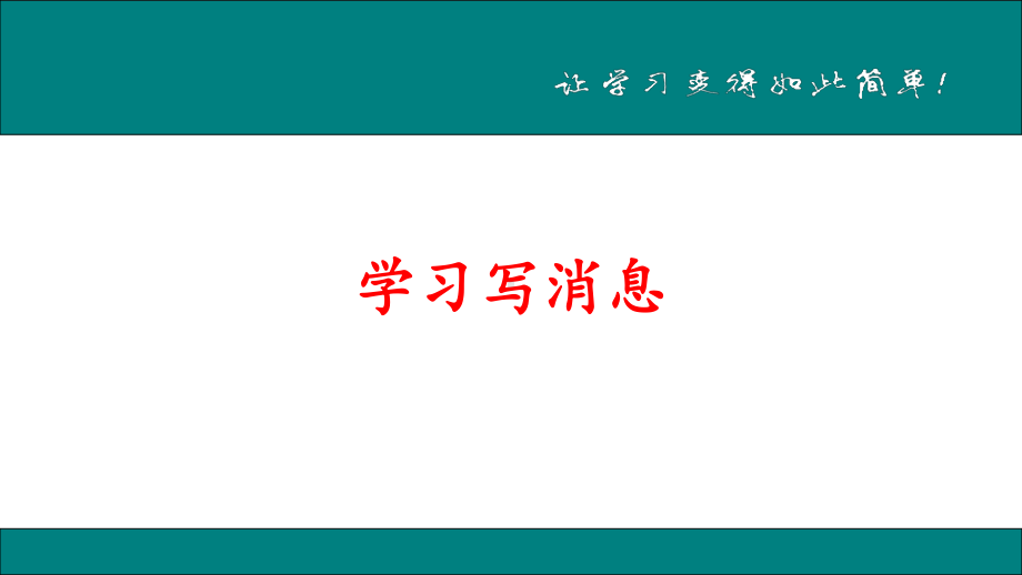 学习写消息 人教部编本 大赛获奖教案课件.ppt_第1页