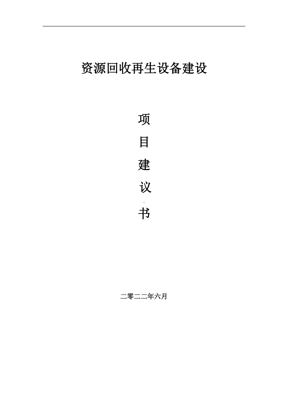 资源回收再生设备项目建议书（写作模板）.doc_第1页