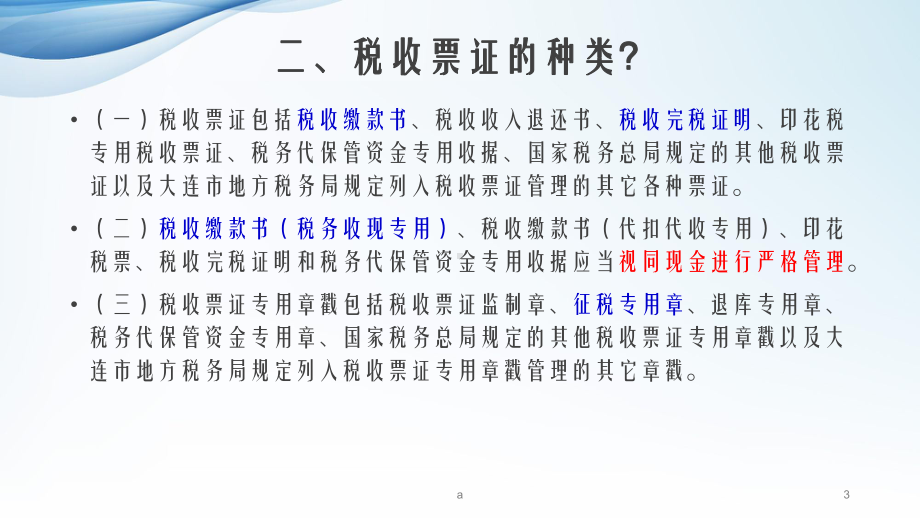 委托代征单位的税收票证管理（委托代征单位版课件.ppt_第3页