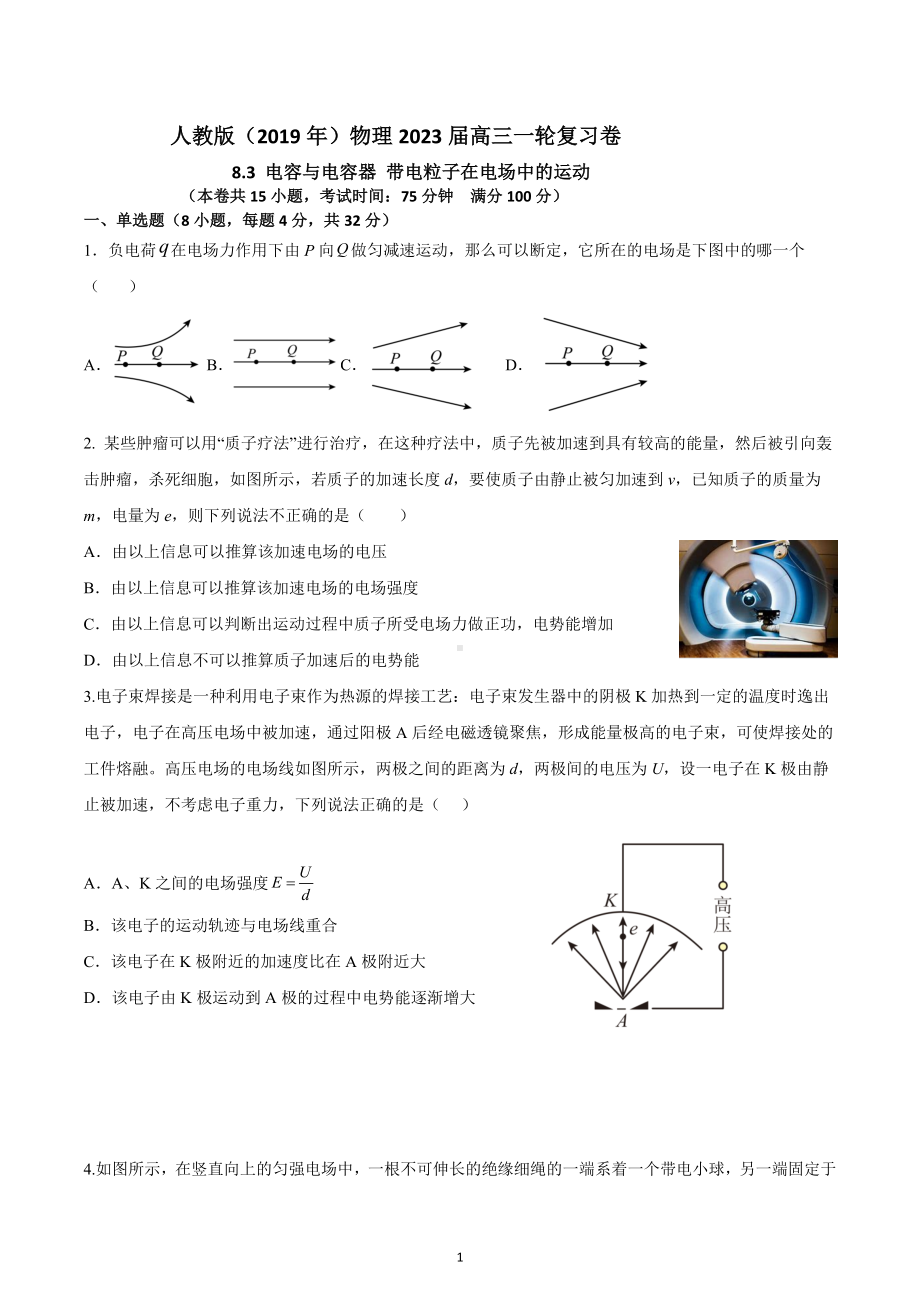 广东省深圳市明德外语实验学校2023届高三物理一轮复习卷： 8.3电容和电容器 带电粒子在电场中的运动.docx_第1页