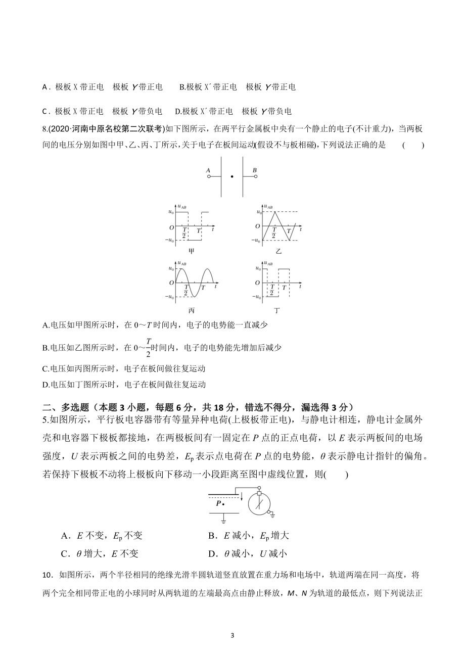 广东省深圳市明德外语实验学校2023届高三物理一轮复习卷： 8.3电容和电容器 带电粒子在电场中的运动.docx_第3页