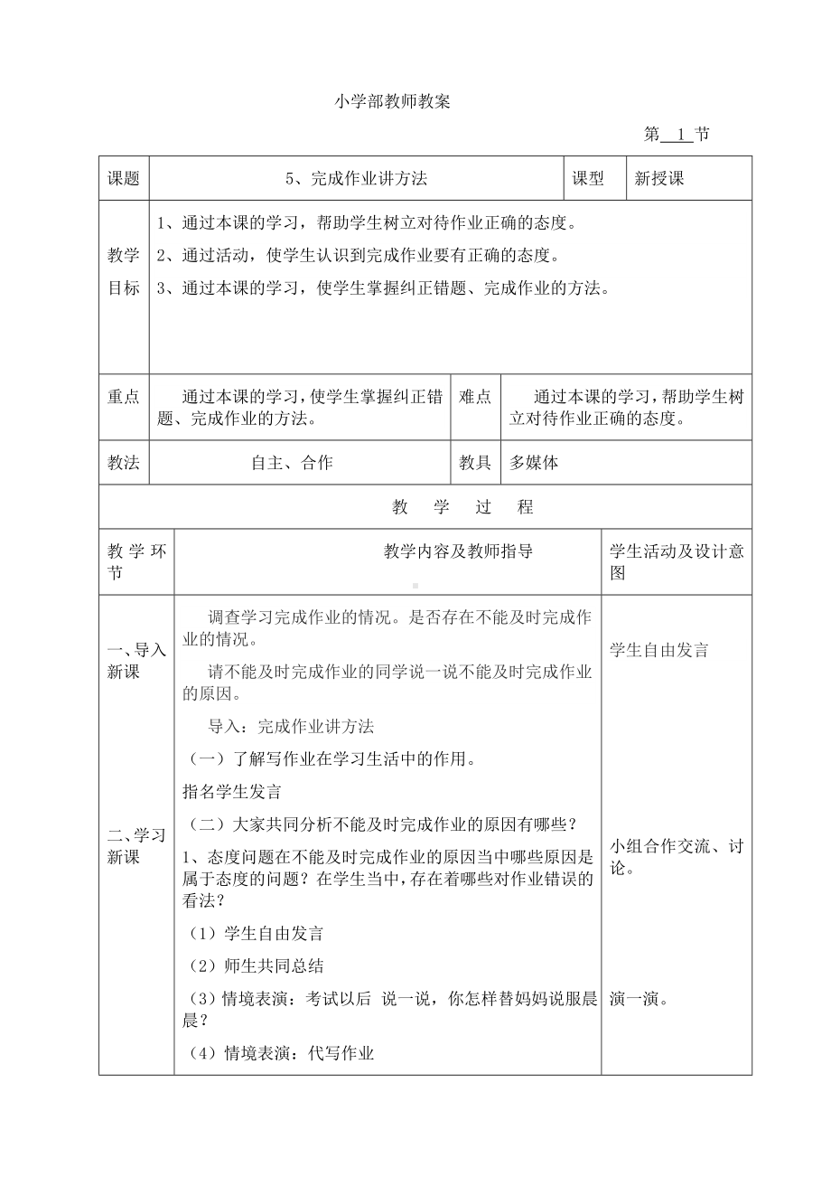 五年级下册心理健康教案-第五课 完成作业讲方法｜辽大版.doc_第1页