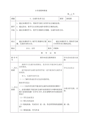 五年级下册心理健康教案-第五课 完成作业讲方法｜辽大版.doc