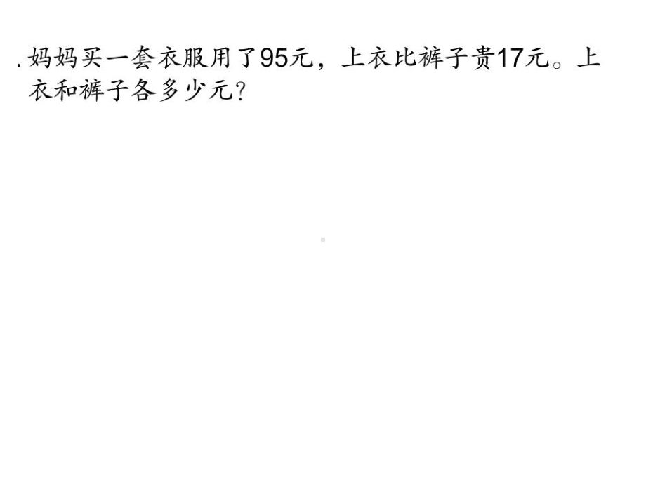 四年级数学下册课件-5.3解决问题策略的练习90-苏教版（11张PPT）.ppt_第2页